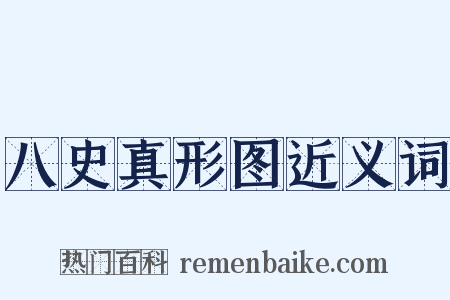 八史真形图近义词是什么意思的图片